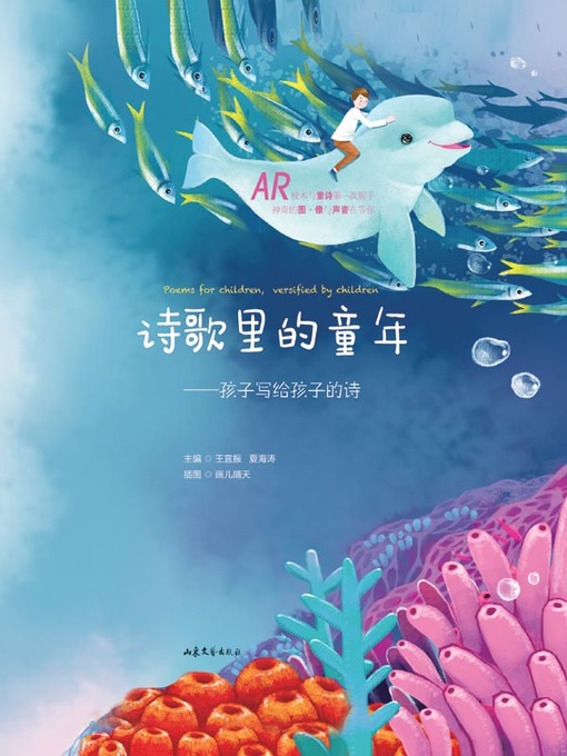 Title details for 诗歌里的童年 by 王宜振 - Available